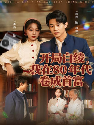 开局白绫，我在80年代卷成首富（80集）短剧精彩片段