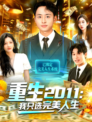 重生2011：我只选完美人生（103集）免费短剧片段
