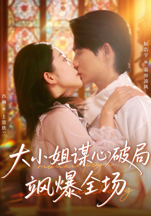 大小姐谋心破局飒爆全场（47集）完整版