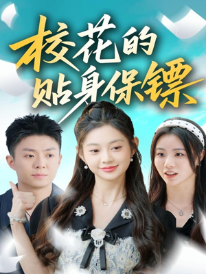 校花的贴身保镖（80集）分享好看的短剧