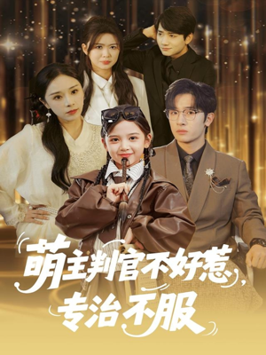 萌主判官不好惹专治不服（85集）最热门短剧来了