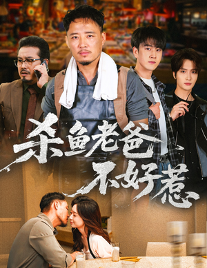 杀鱼老爸不好惹（66集）在哪个平台看好