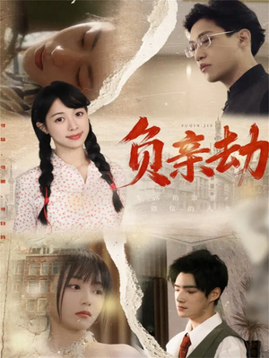 负亲劫（60集）真的太好看了