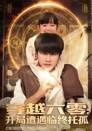 穿越六零:开局遭遇临终托孤(82集) 穿越六零:开局遭遇临终托孤(82集)热门短剧追到爽