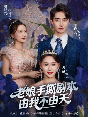 拒当炮灰后我全家萌宝团宠我(80集) 拒当炮灰后我全家萌宝团宠我(80集)抢先看新短剧