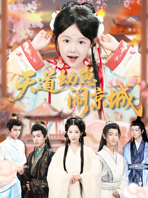 天道幼崽闹京城(69集) 天道幼崽闹京城(69集)温柔追捕短剧