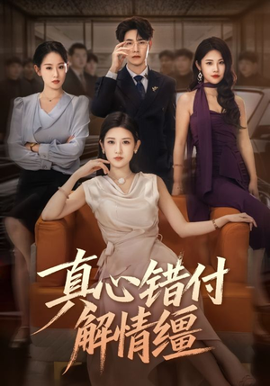 真心错付解情缰(71集) 真心错付解情缰(71集)熬夜追短剧
