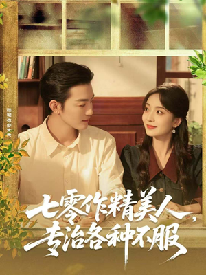 七零作精美人,专治各种不服(77集) 七零作精美人,专治各种不服(77集)零花钱看整部剧