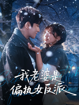 我老婆是偏执女反派(50集) 我老婆是偏执女反派(50集)完整版