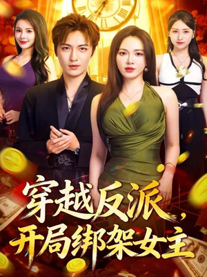 穿越反派,开局绑架女主(80集) 穿越反派,开局绑架女主(80集)高质量短剧推荐