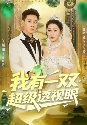 我有一双超级透视眼(80集) 我有一双超级透视眼(80集)第三季