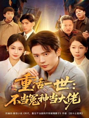 重活一世:不当怨种当大佬(80集) 重活一世:不当怨种当大佬(80集)短剧全集免费看