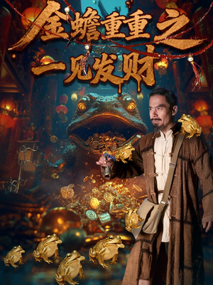 金蟾重重之一见发财(61集) 金蟾重重之一见发财(61集)热门短剧推荐。