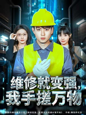 维修就变强,我手搓万物(82集) 维修就变强,我手搓万物(82集)古装热门短剧