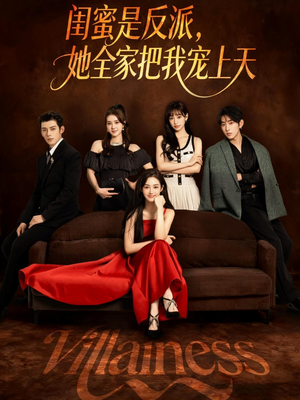 闺蜜是反派她全家把我宠上天(76集) 闺蜜是反派她全家把我宠上天(76集)网络小短剧