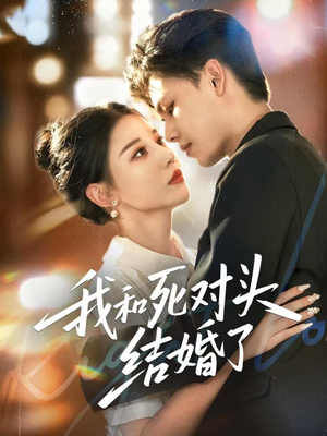 我和死对头结婚了(72集) 我和死对头结婚了(72集)最热短剧推荐