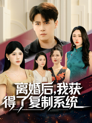 离婚后，我获得了复制系统（70集）大结局太过瘾了
