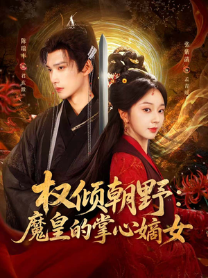 权倾朝野:魔皇的掌心嫡女(76集) 权倾朝野:魔皇的掌心嫡女(76集)全集完整版