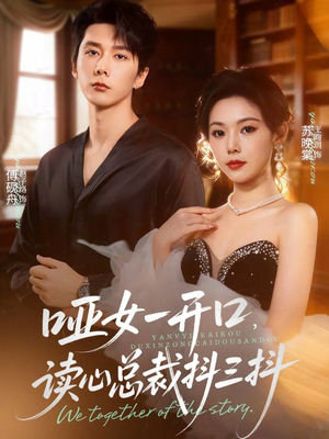 哑女一开口,读心总裁抖三抖(60集) 哑女一开口,读心总裁抖三抖(60集)全集完整版