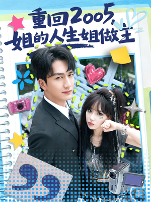 重回2005,姐的人生姐做主(60集) 重回2005,姐的人生姐做主(60集)每日分享短剧