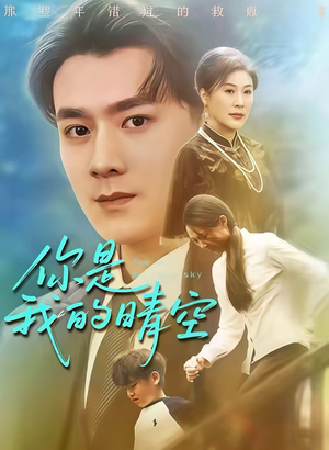 你是我的晴空(63集) 你是我的晴空(63集)短剧在线更新