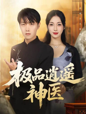 极品逍遥神医(82集) 极品逍遥神医(82集)在线看到大结局