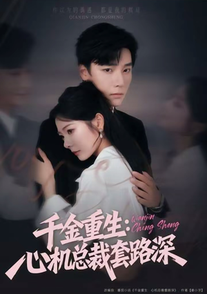 千金重生:心机总裁套路深(75集) 千金重生:心机总裁套路深(75集)看到了大结局