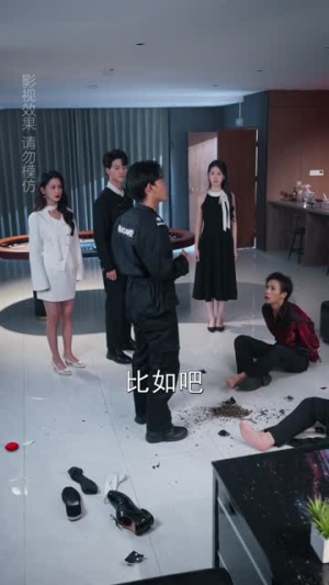 高手下山娶个BOSS当老婆(60集) 高手下山娶个BOSS当老婆(60集)追风的女孩短剧