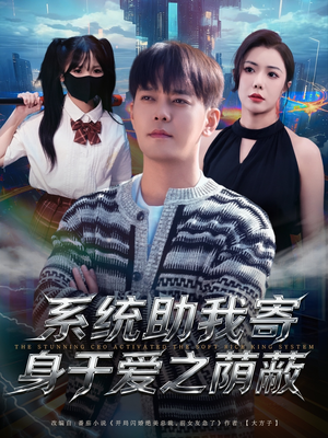 系统助我寄身于爱之荫蔽(80集) 系统助我寄身于爱之荫蔽(80集)热门短剧免费看