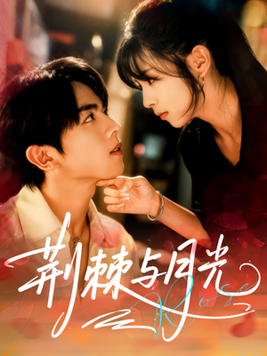 荆棘与月光(60集) 荆棘与月光(60集)短剧中追到爽