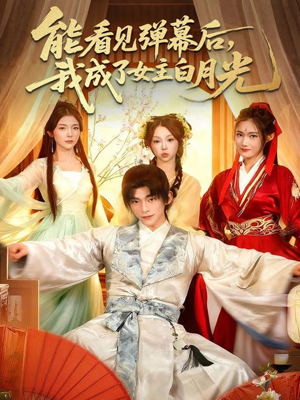 能看见弹幕后,我成了女主白月光(81集) 能看见弹幕后,我成了女主白月光(81集)高分佳作免费看