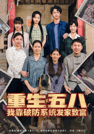 重生五八我靠破防系统发家致富(80集) 重生五八我靠破防系统发家致富(80集)女主角是谁