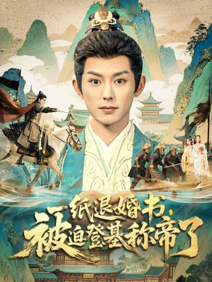 一纸退婚书,被迫登基称帝了(66集) 一纸退婚书,被迫登基称帝了(66集)全集免费