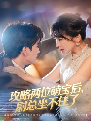 攻略两位萌宝后，尉总坐不住了（80集）每日短剧推荐