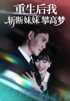 重生后我斩断妹妹攀高梦（50集）今日最火短剧