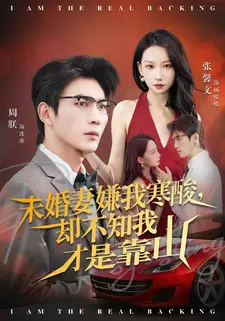 未婚妻嫌我寒酸却不知我才是靠山(70集) 未婚妻嫌我寒酸却不知我才是靠山(70集)好看上头短剧