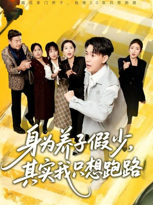 身为养子假少其实我只想跑路(83集) 身为养子假少其实我只想跑路(83集)解说