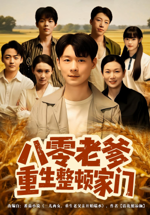 八零老爹重生整顿家门(80集) 八零老爹重生整顿家门(80集)短剧全集免费