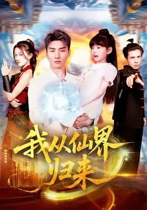 我从仙界归来(103集) 我从仙界归来(103集)精彩不断免费看