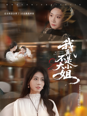 我真不是大小姐(70集) 我真不是大小姐(70集)深深爱上这部剧