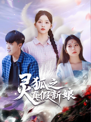 灵狐之真假新娘（69集）精彩短剧看不停