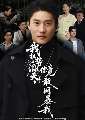 我权势滔天,你竟敢网暴我(80集) 我权势滔天,你竟敢网暴我(80集)更新时间一览表