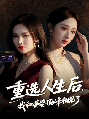 重选人生后,我和婆婆顶峰相见了(59集) 重选人生后,我和婆婆顶峰相见了(59集)免费看全集