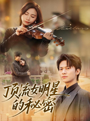 顶流女明星的秘密（71集）精彩短剧来了
