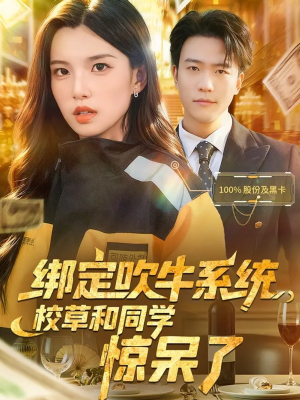 绑定吹牛系统，校草和同学惊呆了（73集）无需会员轻松看