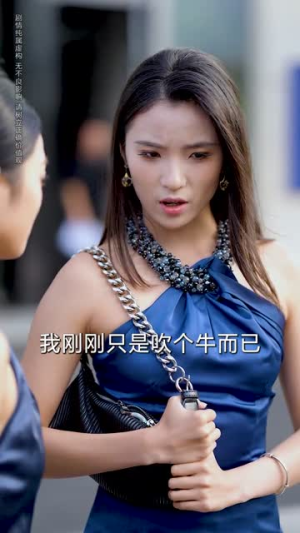 绑定吹牛系统，校草和同学惊呆了（73集）网盘在线观看