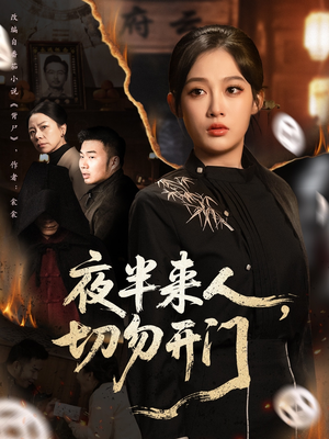夜半来人,切勿开门(65集) 夜半来人,切勿开门(65集)免费热门短剧