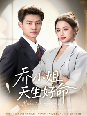 乔小姐天生好命（67集）直接看到大结局