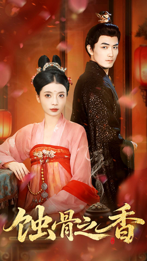 蚀骨之香（95集）短剧全集抢先看