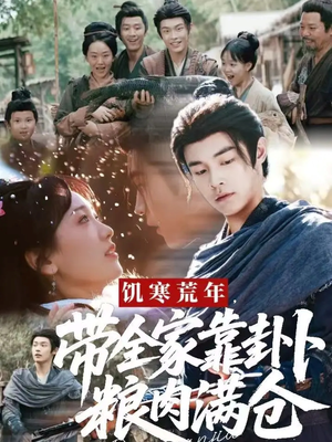 饥寒荒年带全家靠卦卜粮肉满仓(81集) 饥寒荒年带全家靠卦卜粮肉满仓(81集)短剧推荐上热门